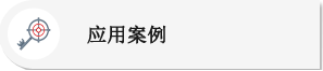 应用案例 Alternate Text